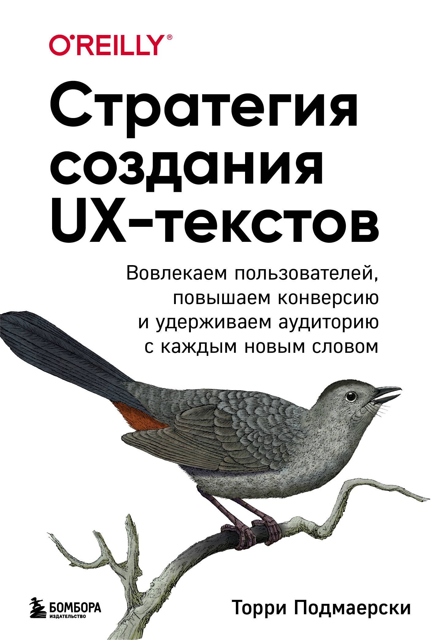 

Стратегия создания UX-текстов. Вовлекаем пользователей, повышаем конверсию и удерживаем аудиторию с каждым новым словом