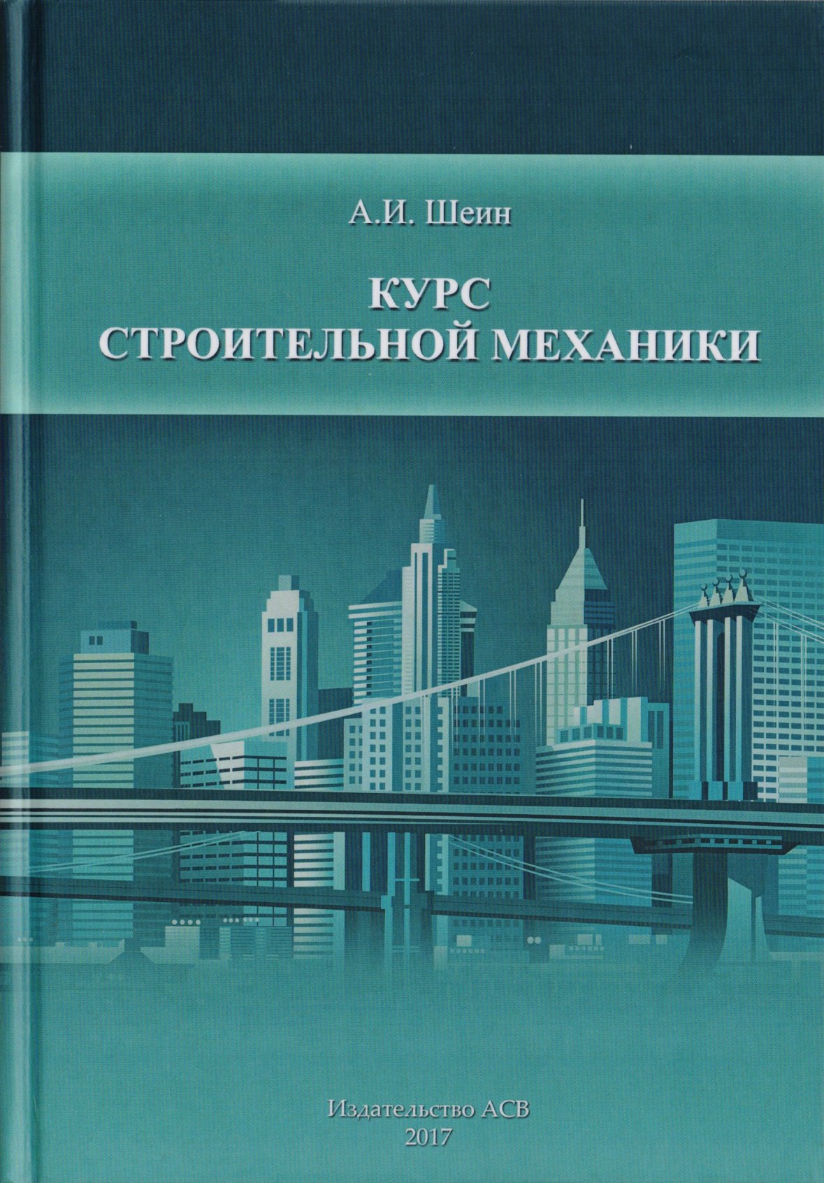 Шеин Александр Борисович: Курс строительной механики
