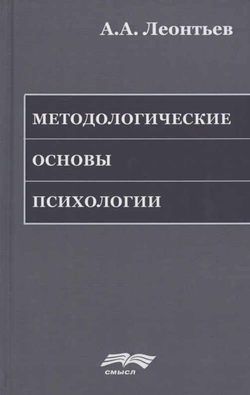 Методологические основы психологии 826₽