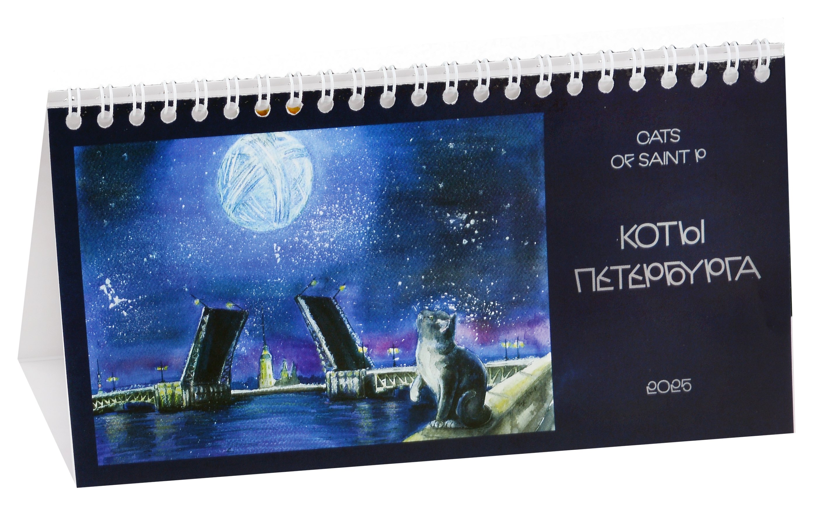 

Календарь 2025г 220*120 "Коты СПб" настольный, домик