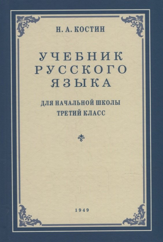 

Учебник русского языка для начальной школы. 3-й класс. Грамматика, правописание, развитие речи