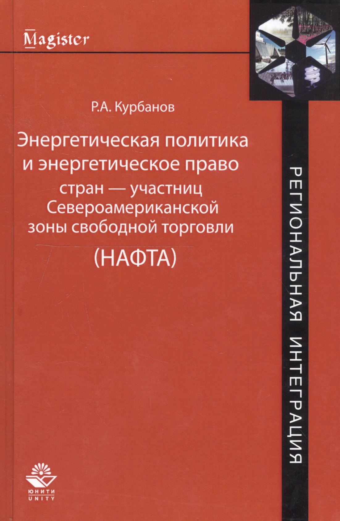 

Энергетическая политика и энергетическое право стран — участниц Североамериканской зоны свободной торговли (НАФТА)