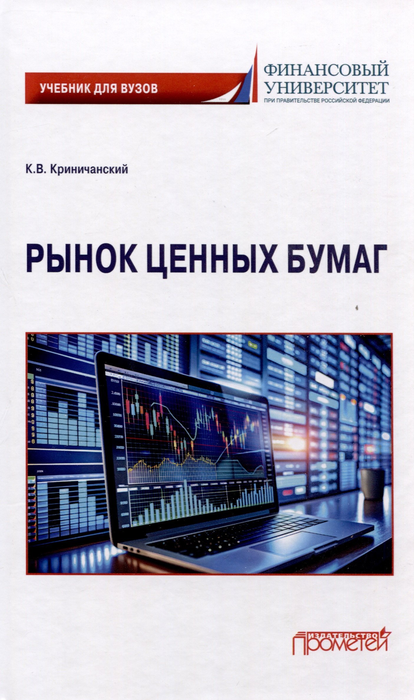 

Рынок ценных бумаг: Учебник для вузов