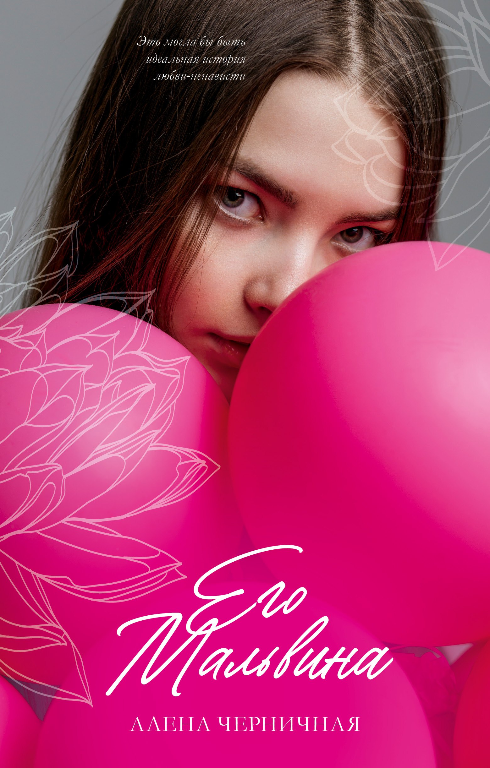 Его Мальвина 579₽