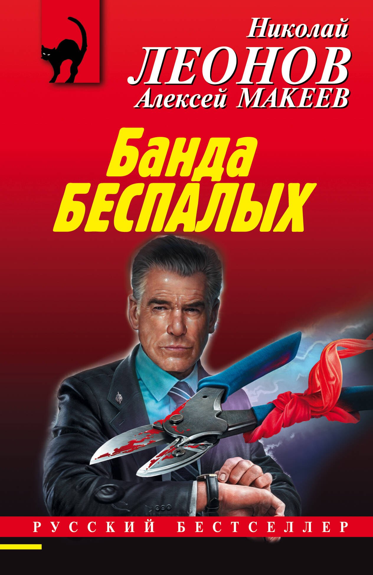 Леонов Николай Иванович: Банда беспалых
