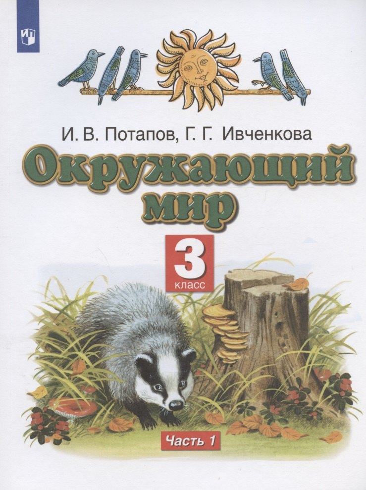 Потапов Игорь Владимирович: Окружающий мир. 3 класс. Учебник. В двух частях. Часть 1