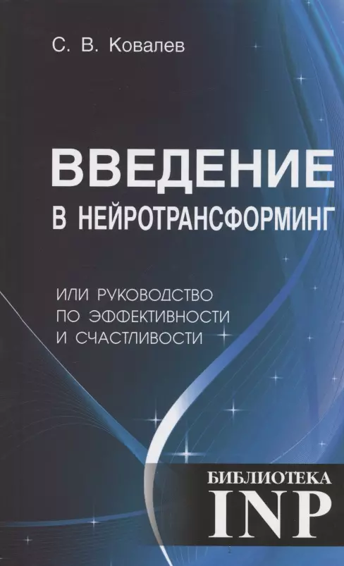 Введение в нейротрансформинг или руководство по эффективности и счастливости