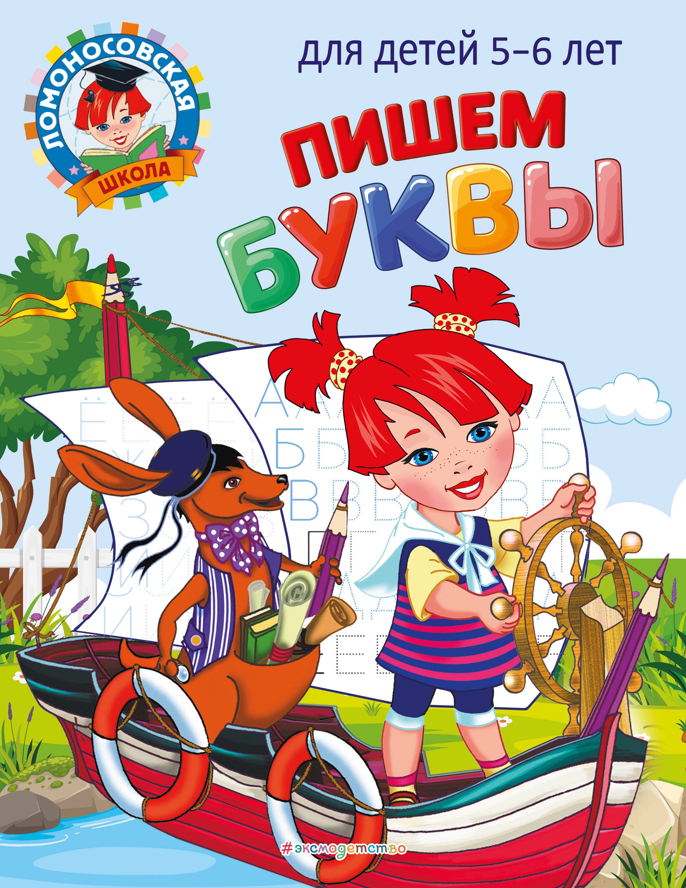 

Пишем буквы: для детей 5-6 лет