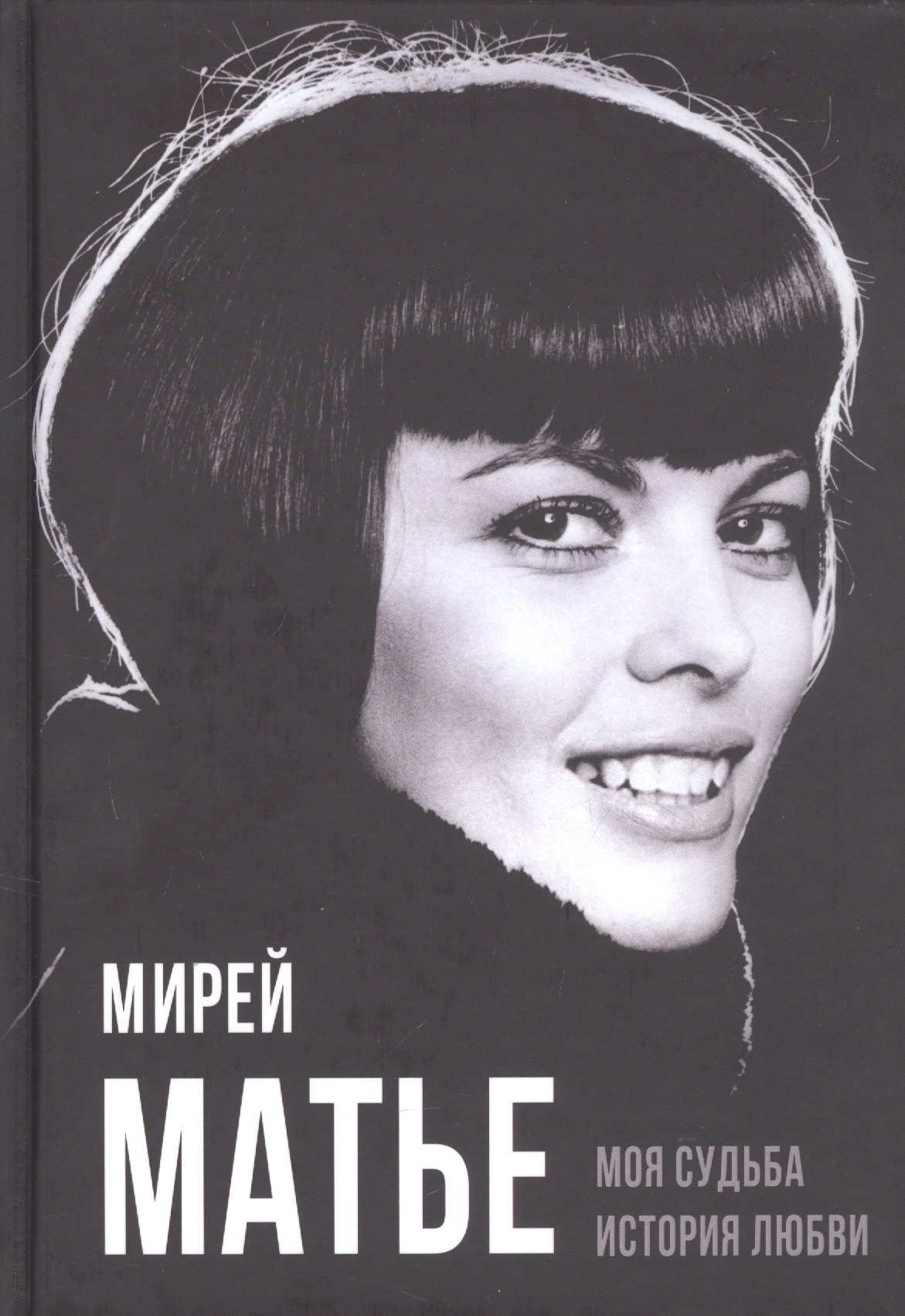 

Моя судьба. История любви