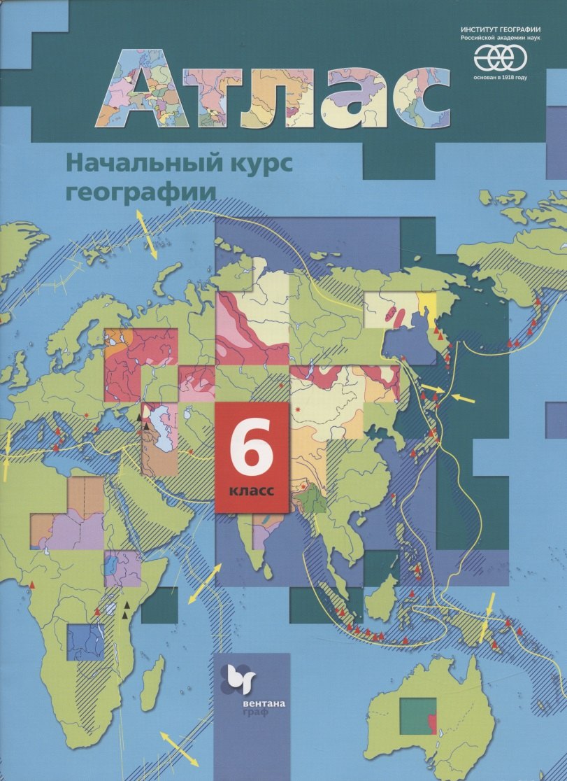 

Начальный курс географии. 6 класс. Атлас