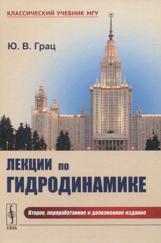 Грац Юрий Владимирович: Лекции по гидродинамике