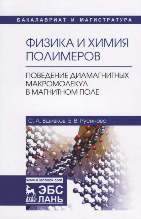 

Физика и химия полимеров. Поведение диамагнитных макромолекул в магнитном поле. Учебное пособие