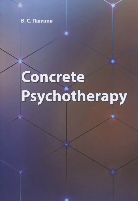 Concrete Psychotherapy 1011₽