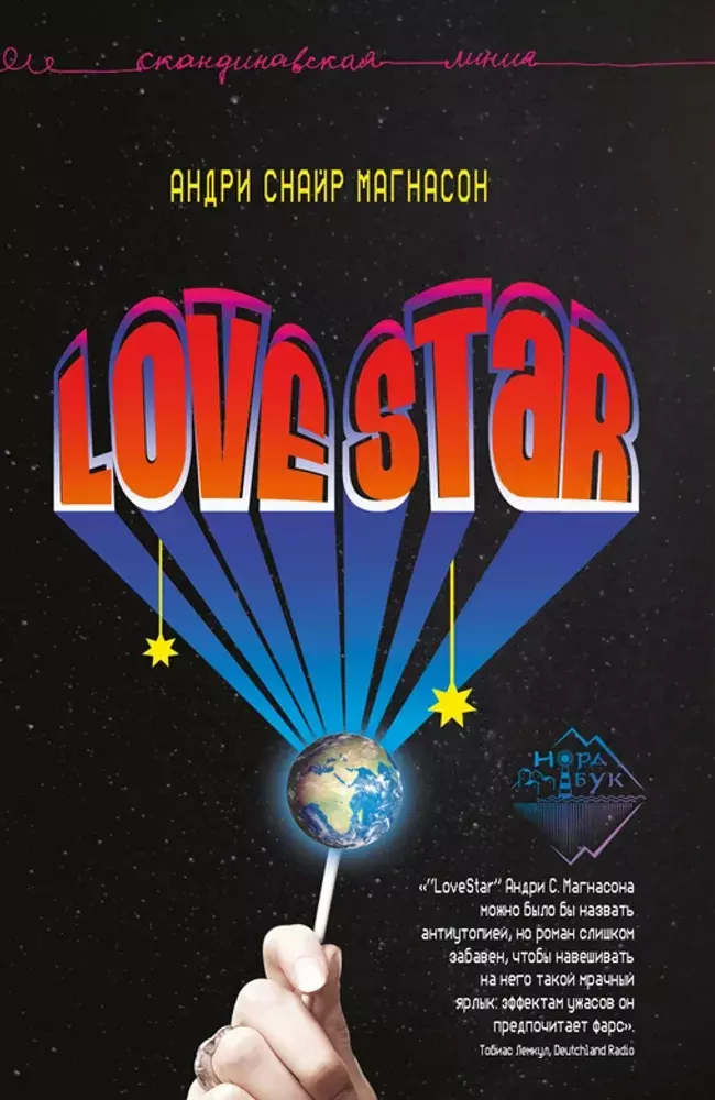 

LoveStar. Роман