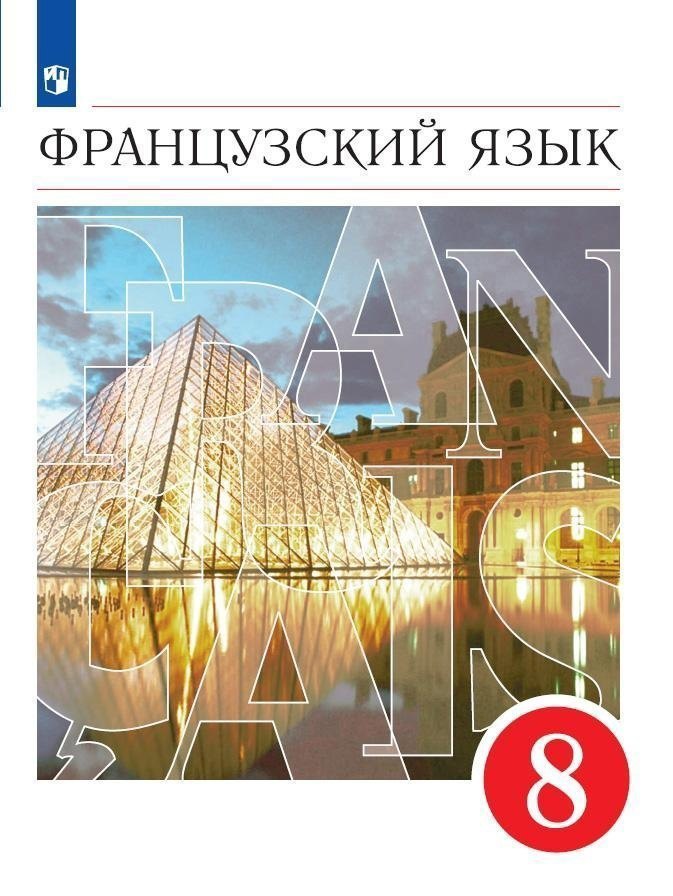 Французский язык 8 класс Второй иностранный язык Учебник 2199₽