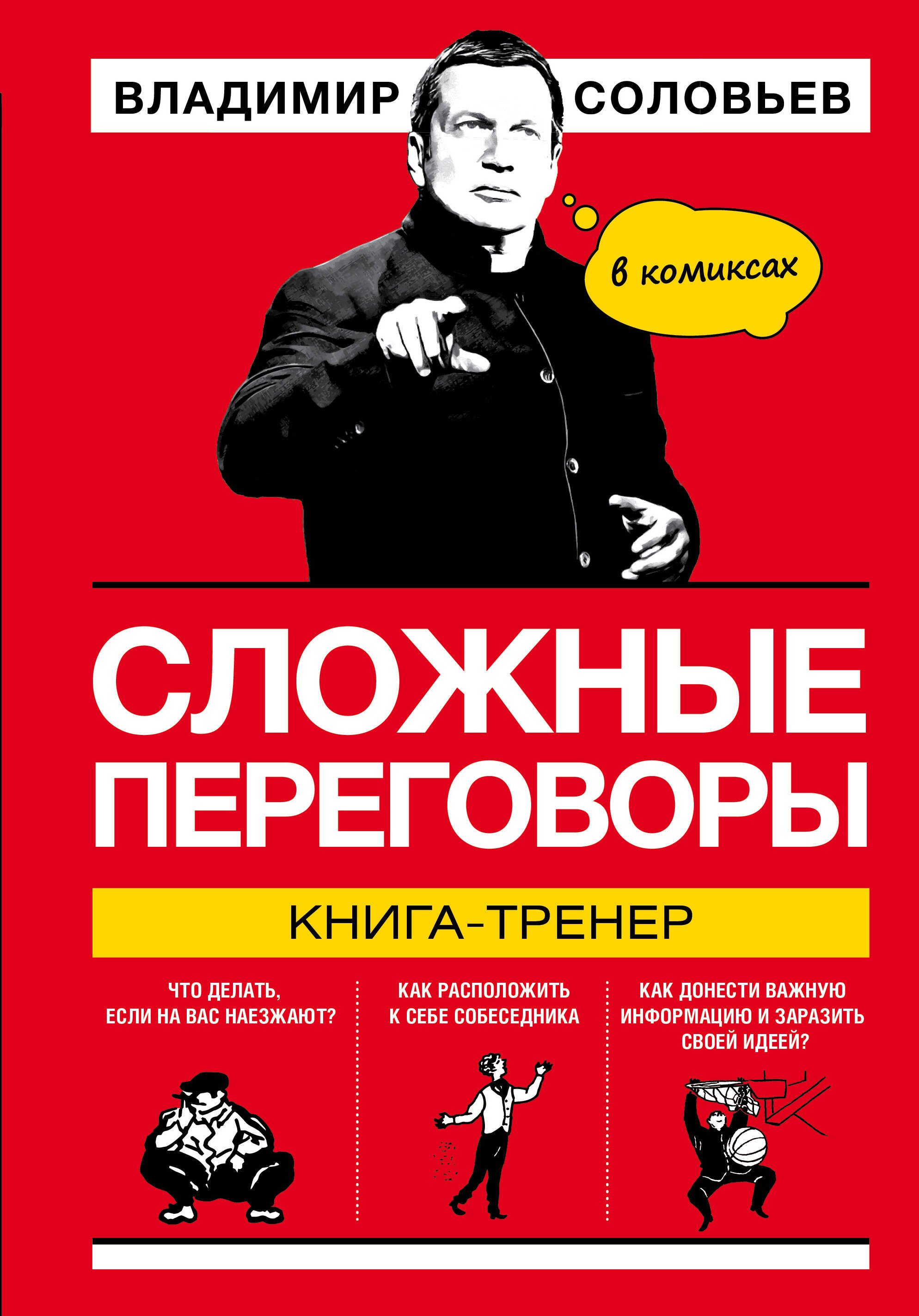 Сложные переговоры в комиксах Книга-тренер 96₽
