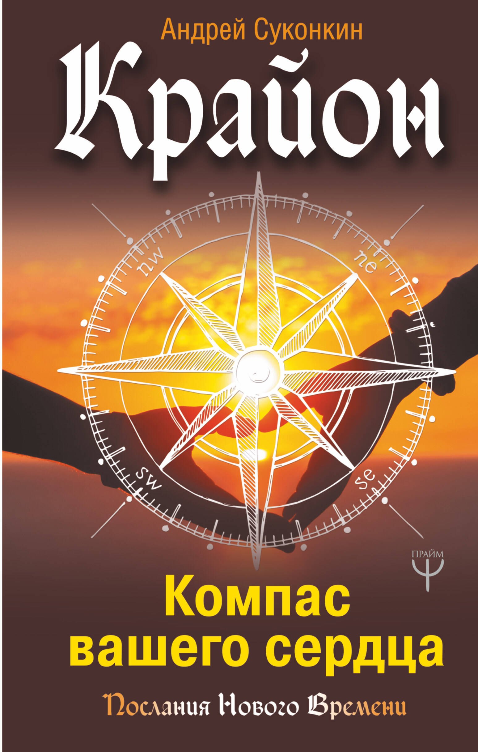 

Крайон.Компас вашего сердца