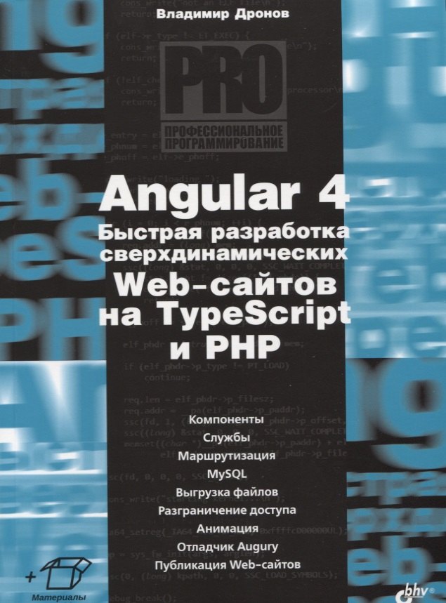 

Angular 4. Быстрая разработка сверхдинамических Web-сайтов на TypeScript и PHP