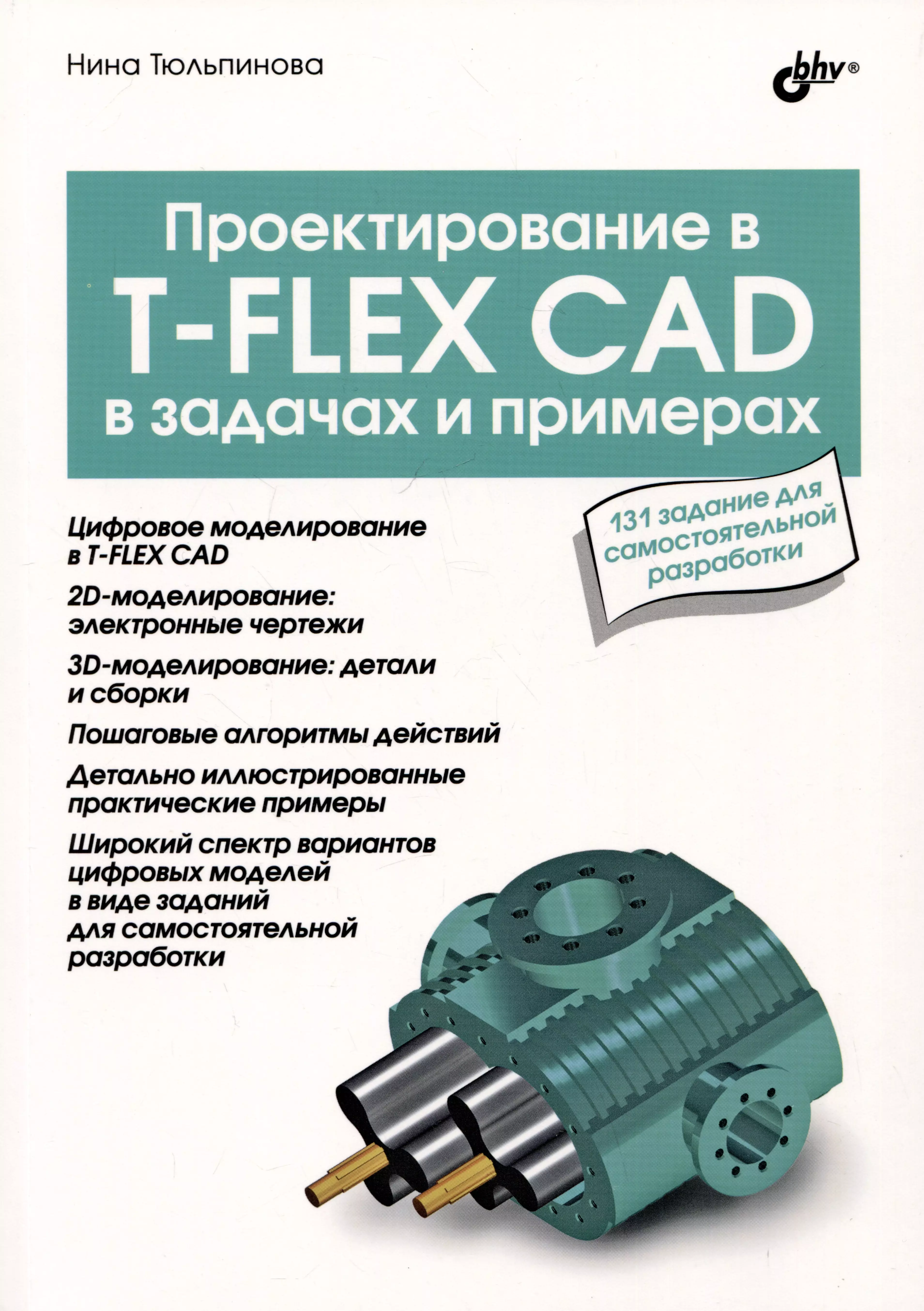 Проектирование в T-FLEX CAD в задачах и примерах. 131 задание для самостоятельной разработки