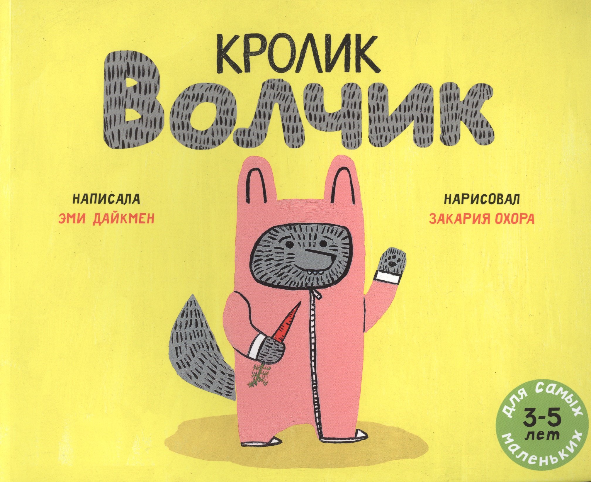 

Кролик Волчик. Для самых маленьких. 3-5 лет