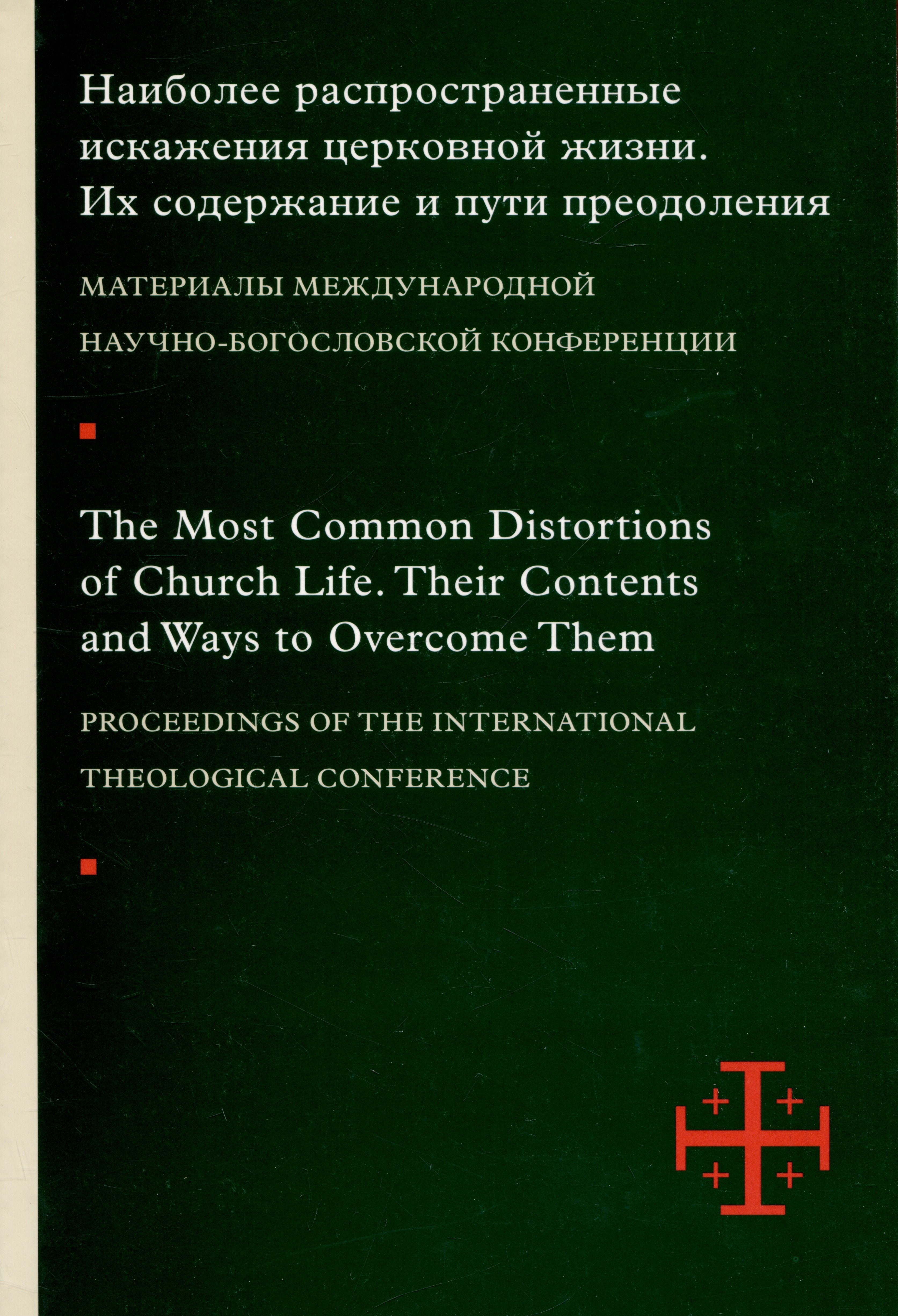 Наиболее распространенные искажения церковной жизни Их содержание и пути преодоления Материалы международной научно-богословской конференции Москва 56 июня 2015 г 717₽