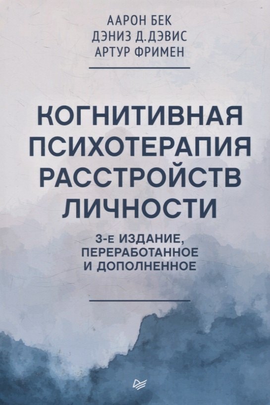 Когнитивная психотерапия расстройств личности 3-е издание переработанное и дополненное 2230₽