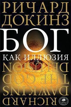 Бог как иллюзия 578₽