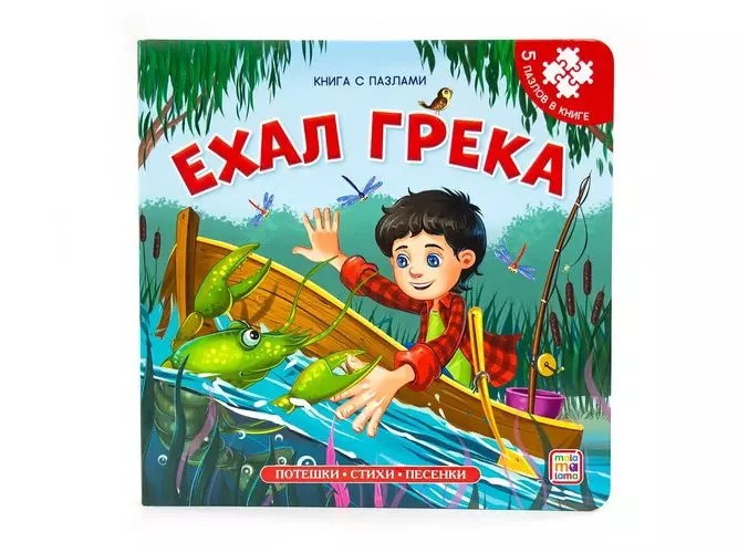 Книга-пазл. Ехал Грека