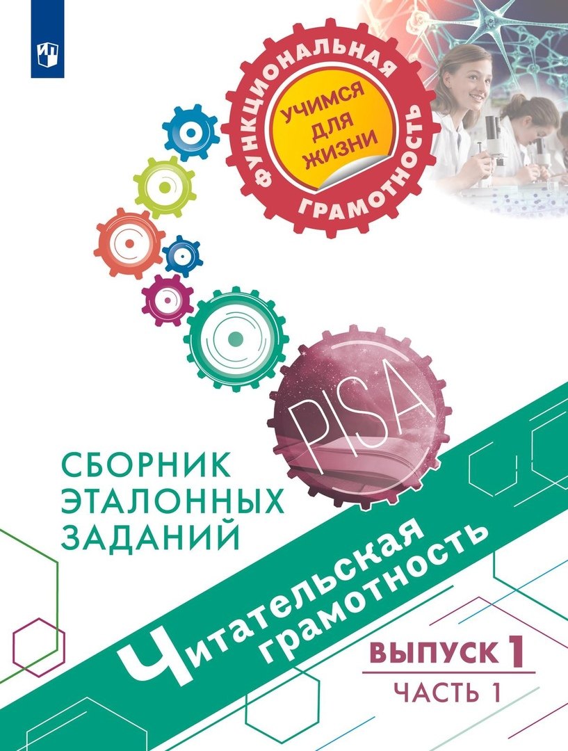 

Гостева. Читательская грамотность. Сборник эталонных заданий. Выпуск 1. Часть 1