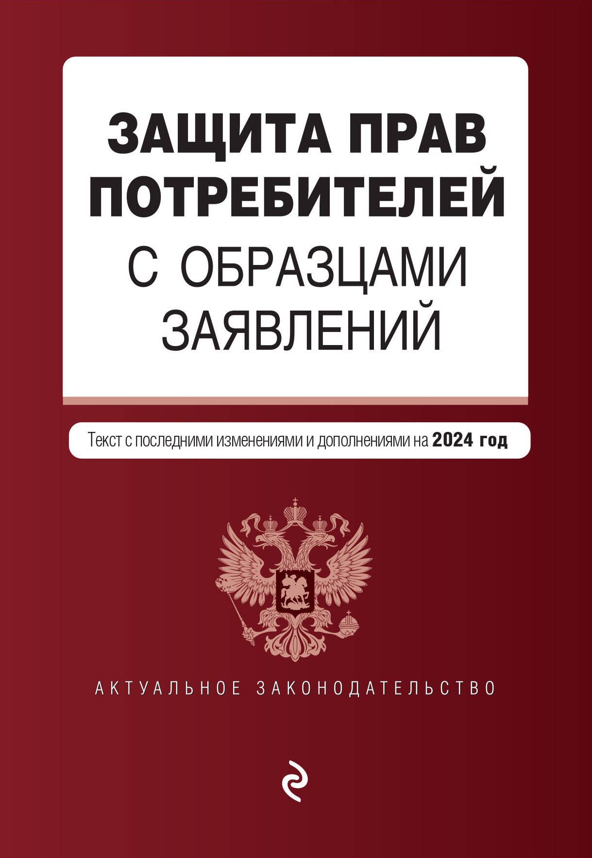 

Защита прав потребителей с образцами заявлений. В ред. на 2024 год