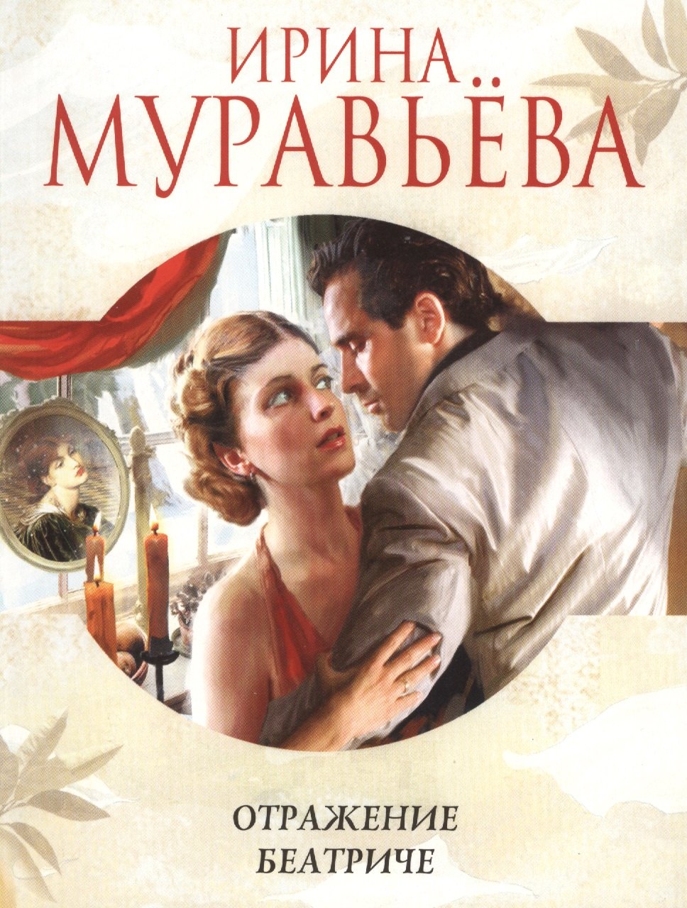

Отражение Беатриче: роман