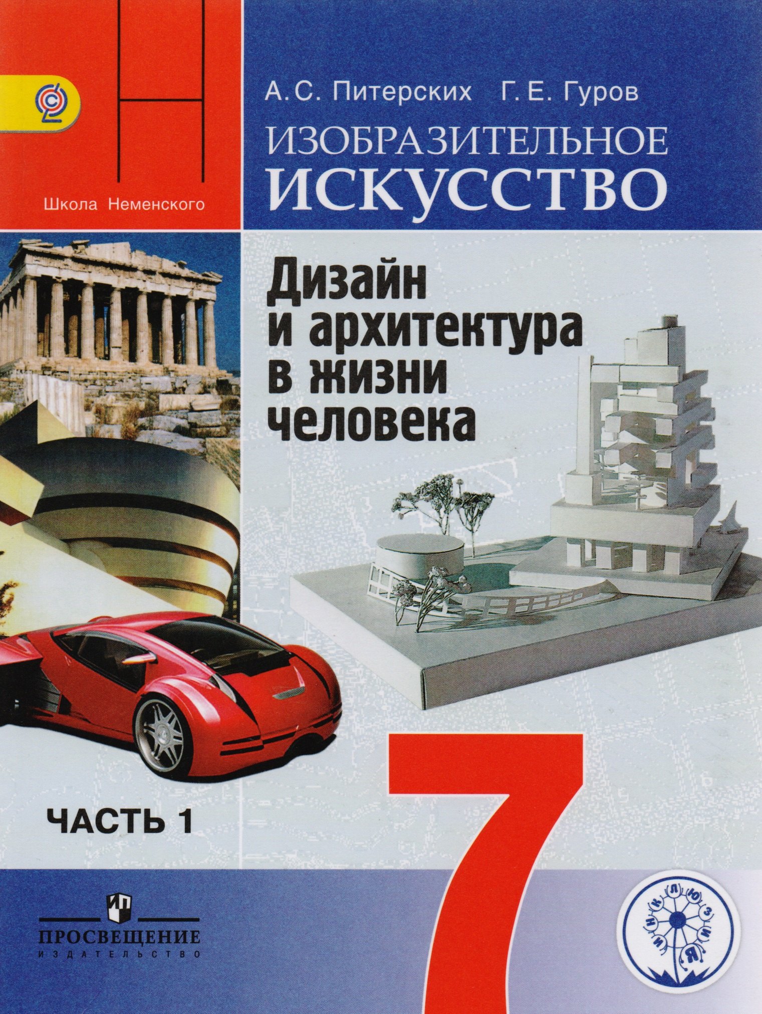 

Изобразительное искусство. Дизайн и архитектура в жизни человека. 7 класс. Учебник для общеобразовательных организаций. В четырех частях. Часть 1. Учебник для детей с нарушением зрения