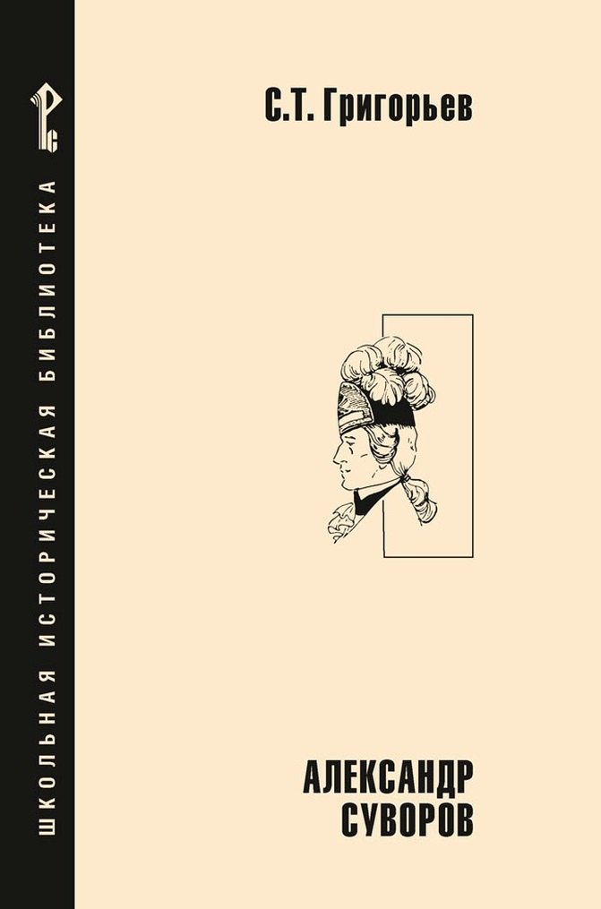 Александр Суворов историческая повесть 699₽