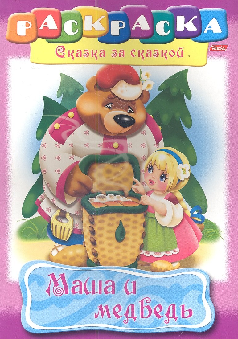 Маша и медведь Раскраска 99₽