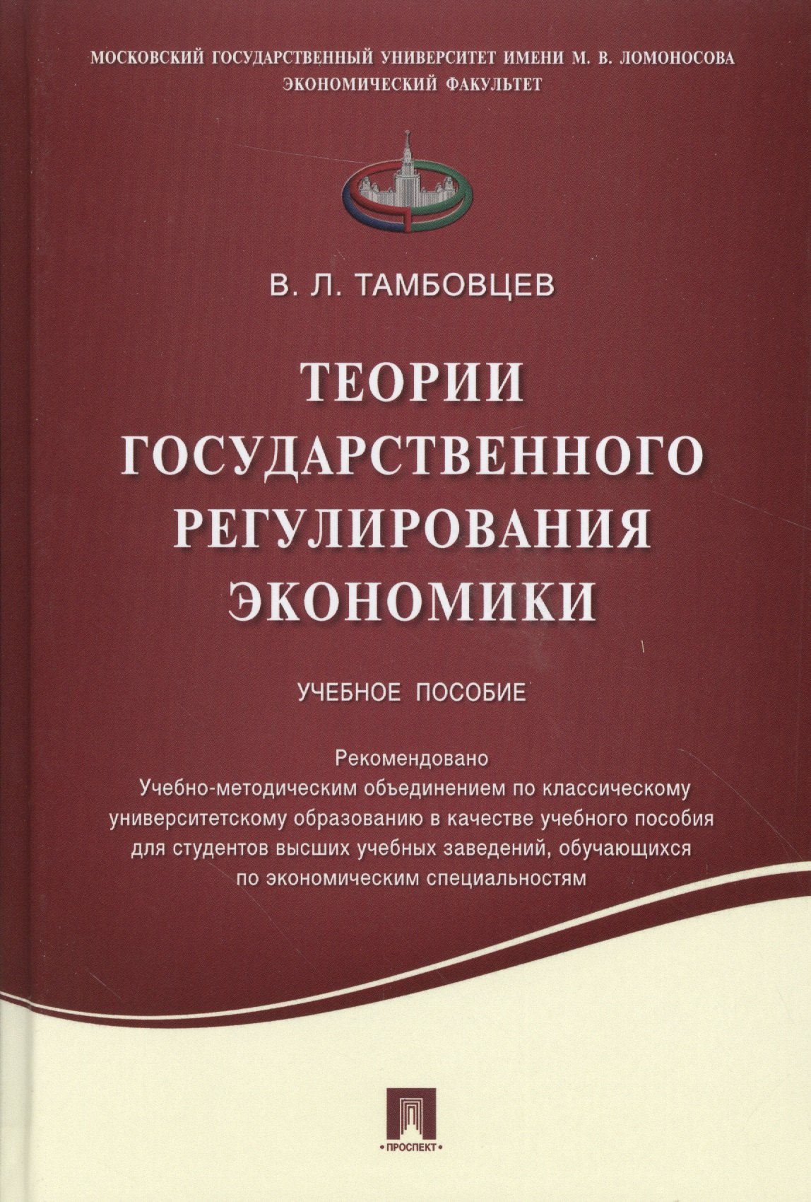 Тамбовцев Виталий Леонидович: Теории государственного регулирования экономики.Уч.пос.