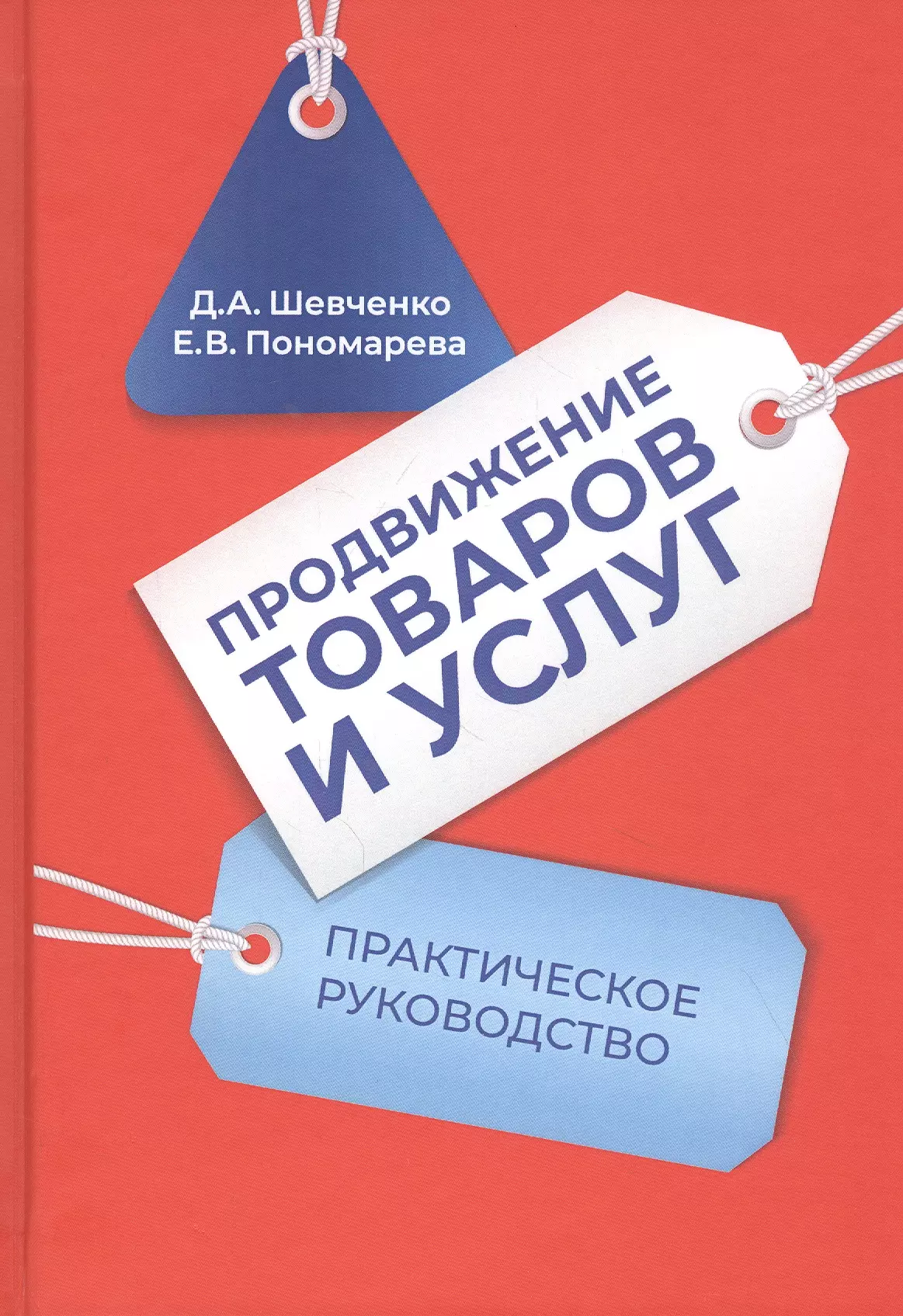 Продвижение товаров и услуг: Практическое руководство