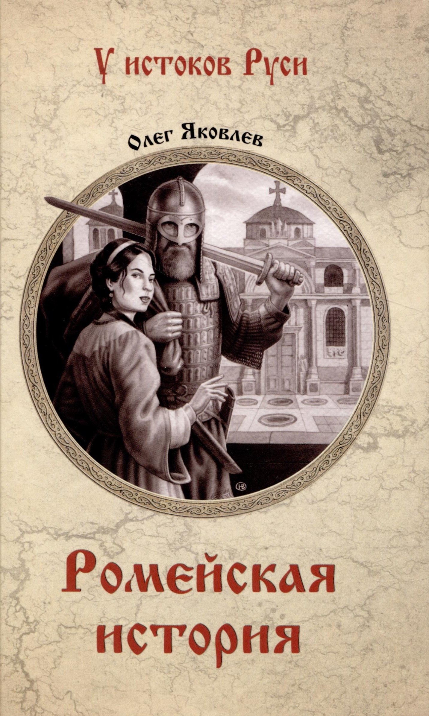 Яковлев Олег Геннадьевич: Ромейская история