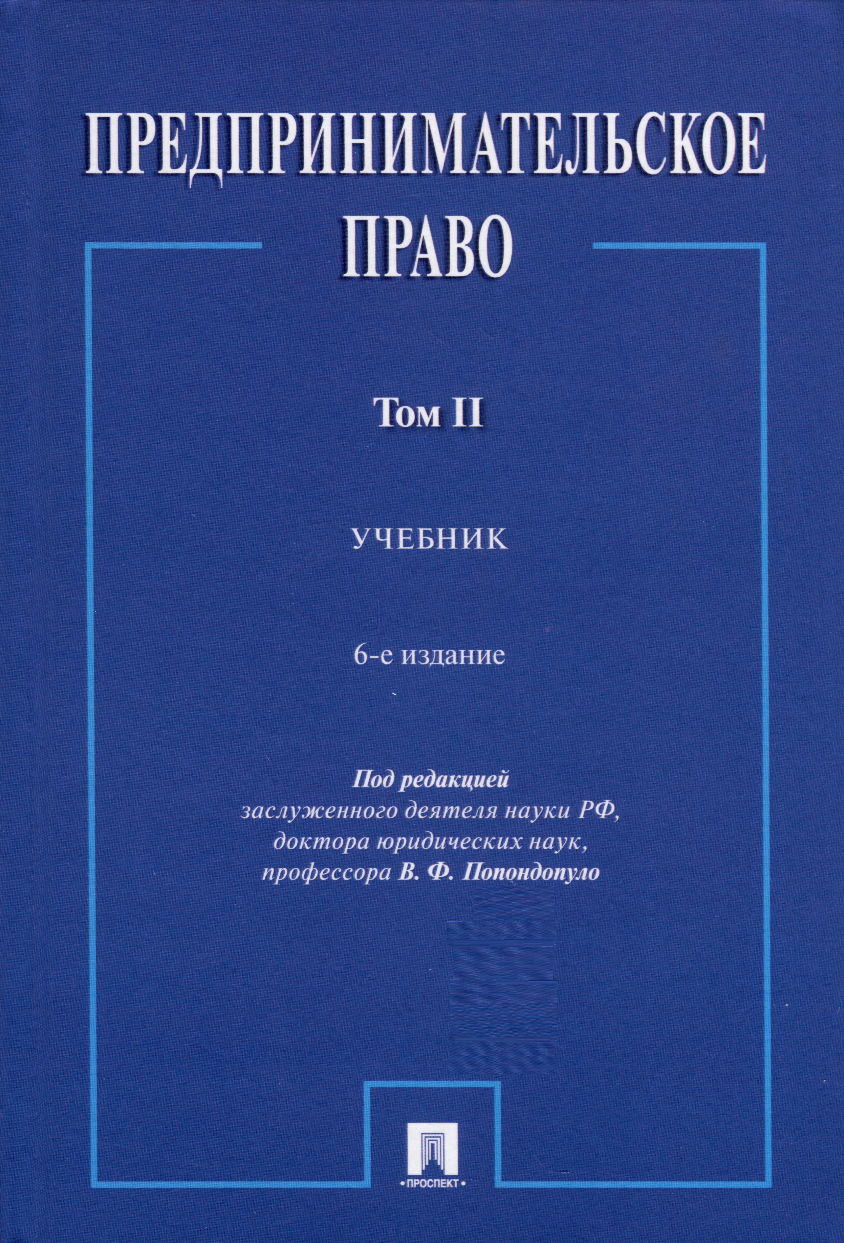 

Предпринимательское право. Учебник. Том 2. 6-е издание