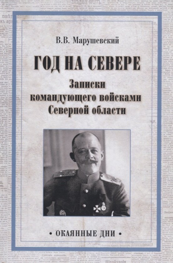 

Год на Севере. Записки командующего войсками Северной области