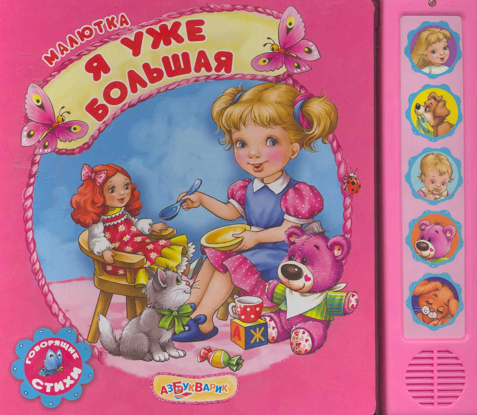 Я уже большая Говорящая книга 459₽