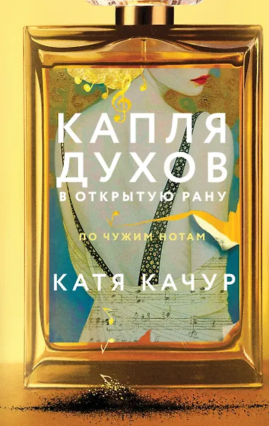 Капля духов в открытую рану 729₽
