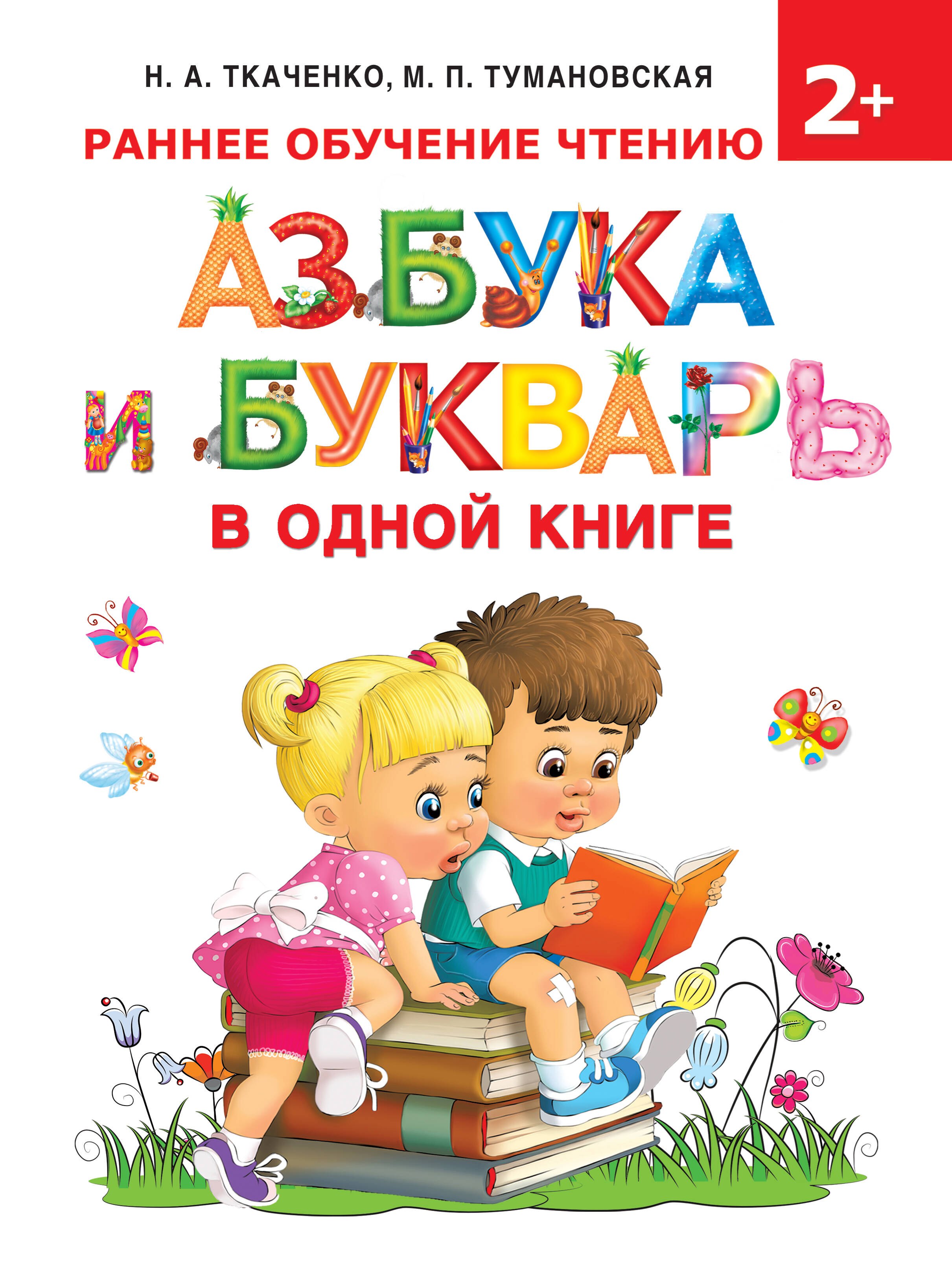 

Азбука и букварь в одной книге