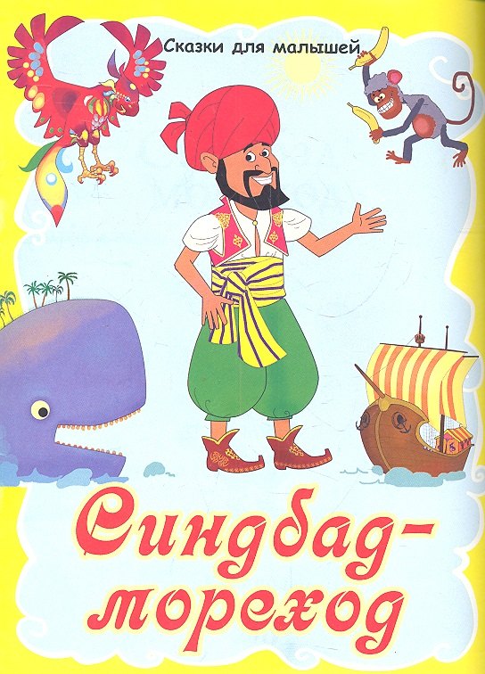 Синдбад-мореход 30₽