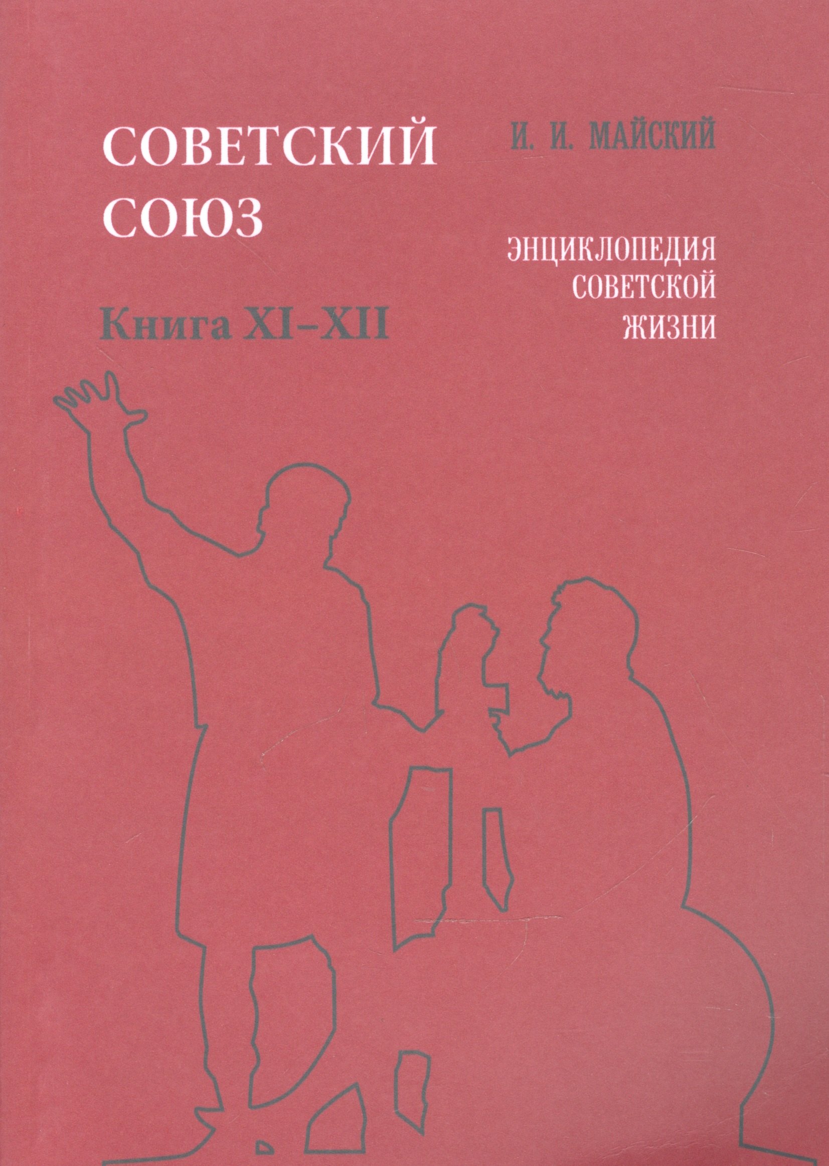 

Советский Союз. Книга XI-XII. Энциклопедия советской жизни