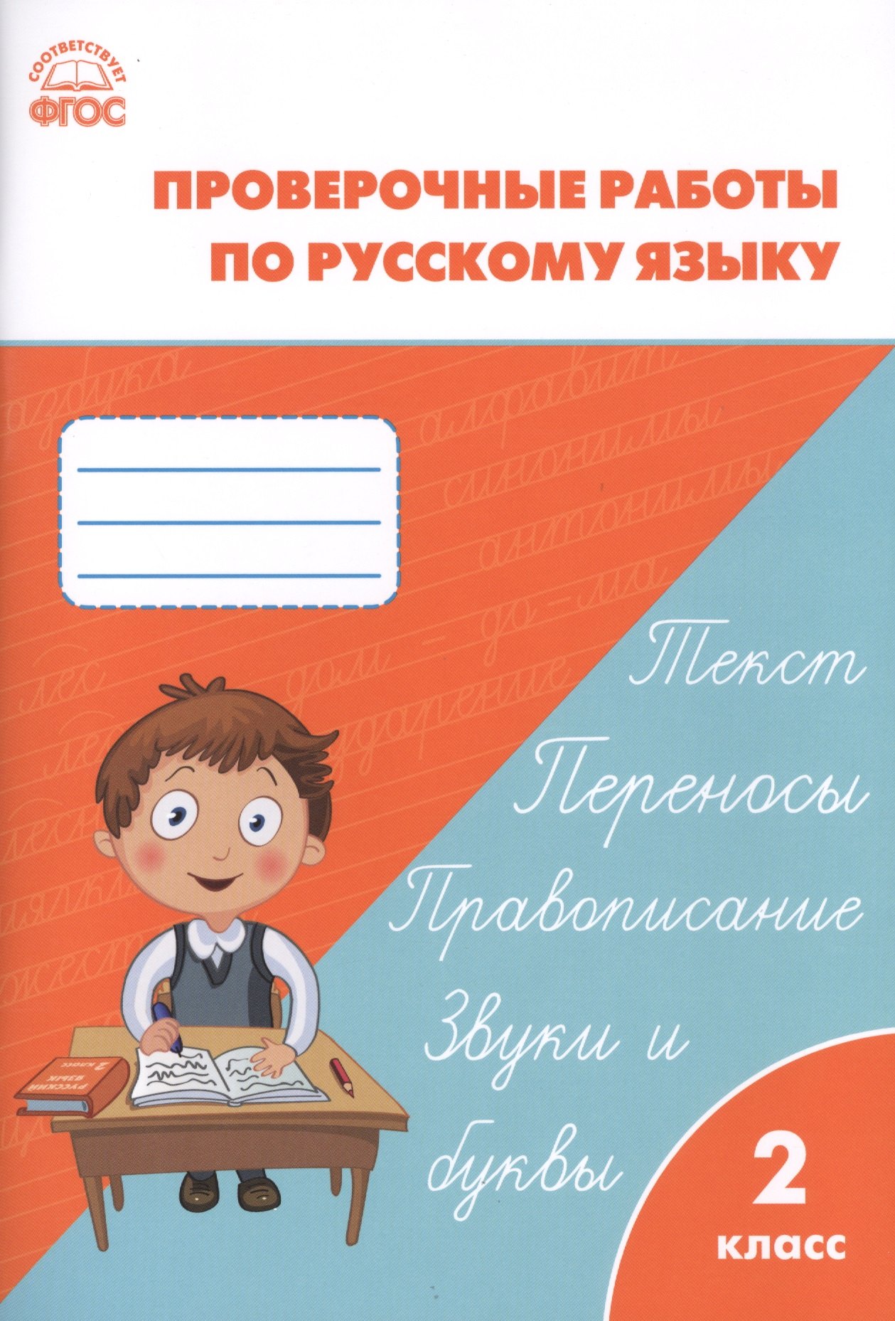 

Проверочные и контрольные работы по русскому языку. 2 класс. ФГОС