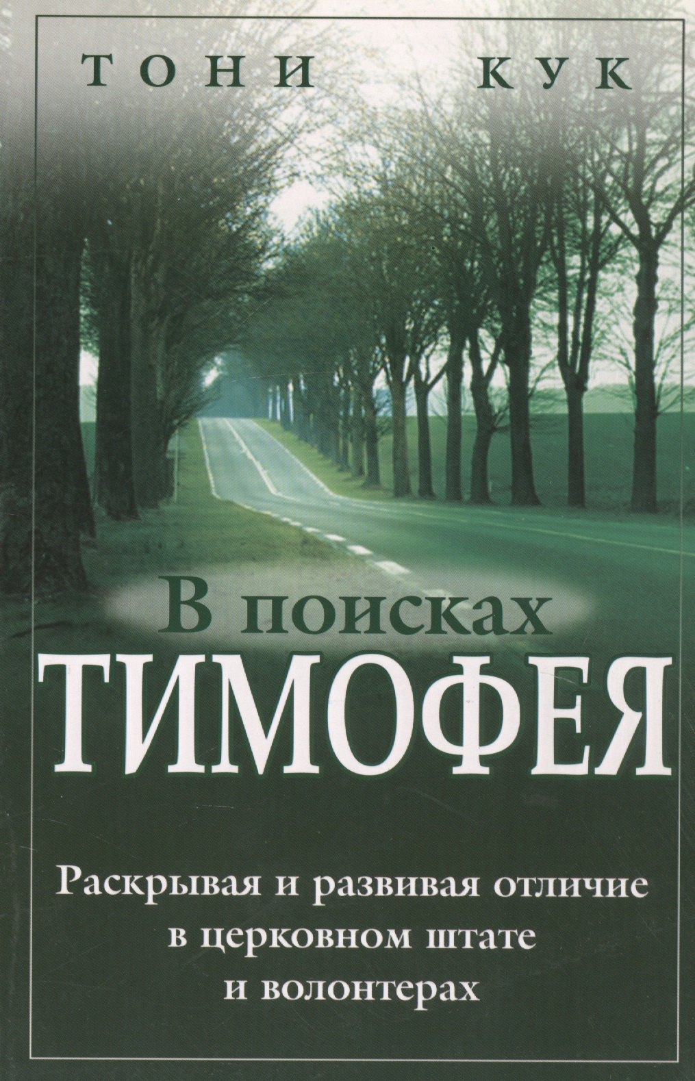 

В поисках Тимофея.