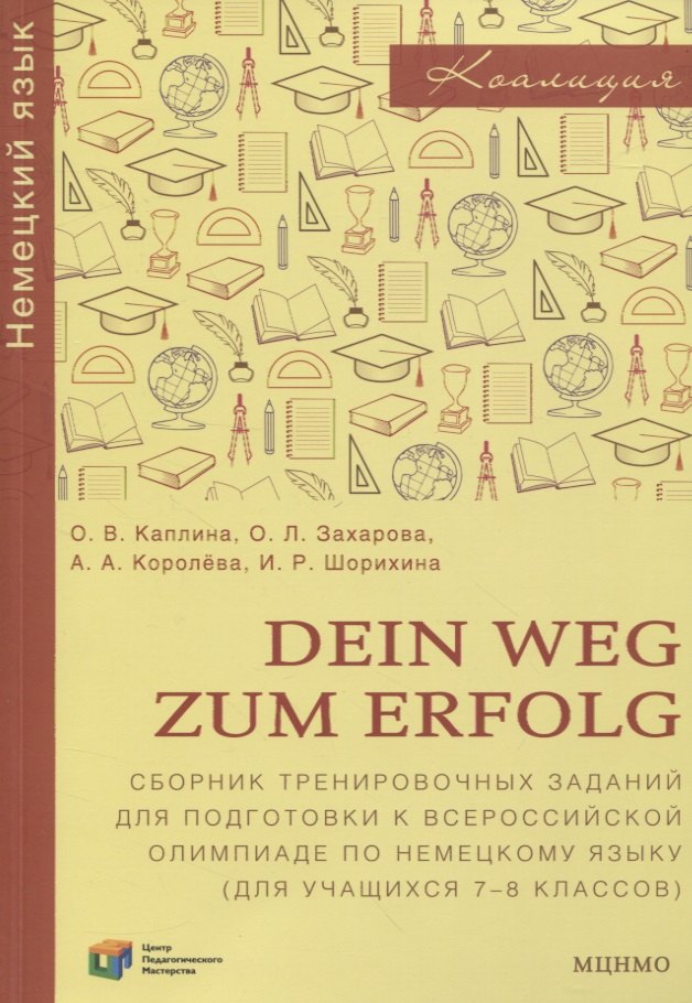 

Dein Weg zum Erfolg. Сборник тренировочных заданий для подготовки к всероссийской олимпиаде по немецкому языку. Для 7–8 классов