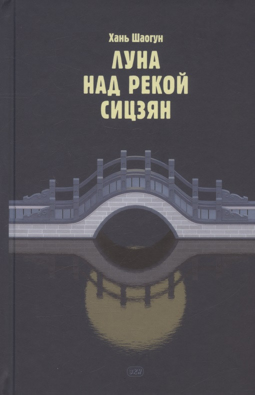 Луна над рекой Сицзян. Повести и рассказы