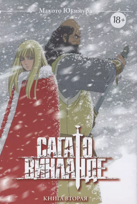 Сага о Винланде. Книга 2 (Том 3, 4)(Vinland Saga). Манга