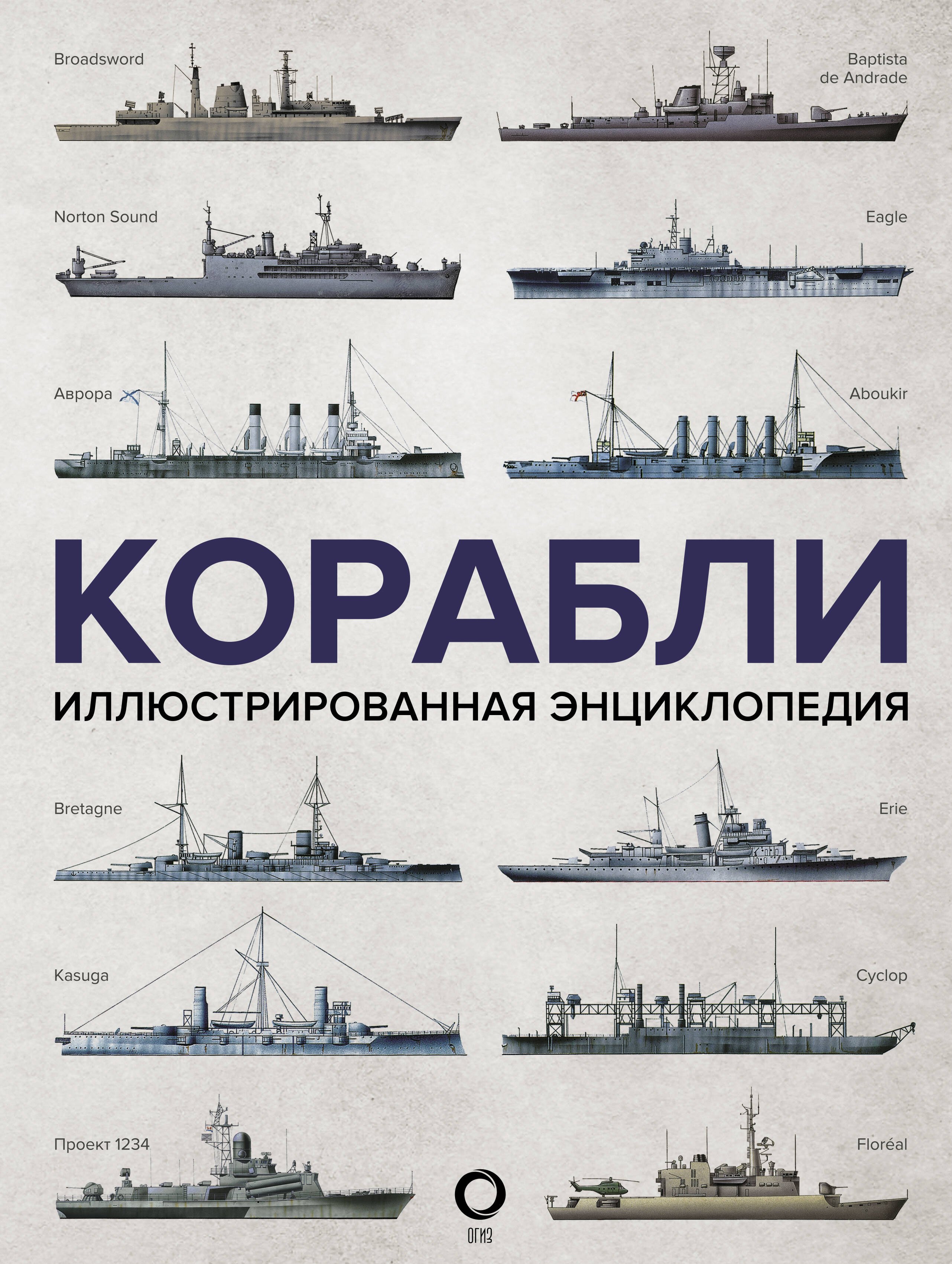 Росс Дэвид: Корабли. Иллюстрированная энциклопедия